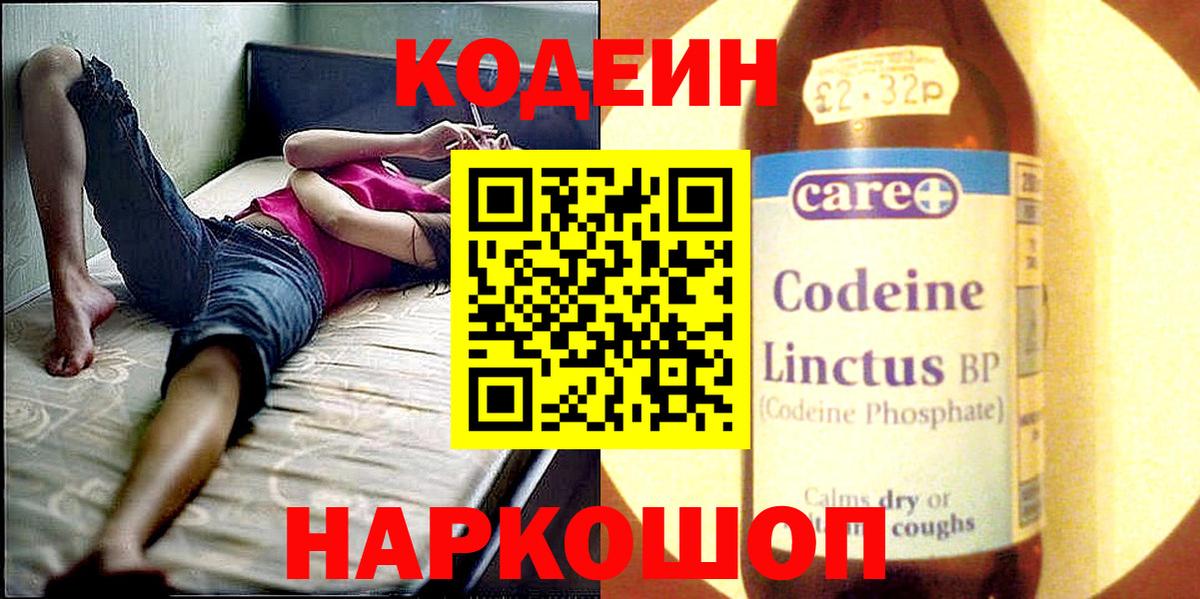 Codein напиток Lean (лин) Евпатория